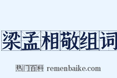梁孟相敬组词是什么意思的图片